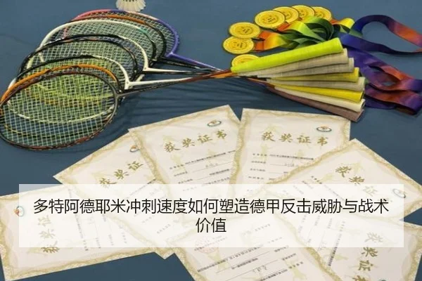 多特阿德耶米冲刺速度如何塑造德甲反击威胁与战术价值