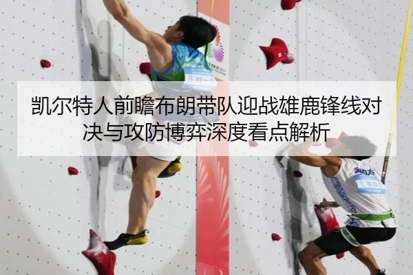 凯尔特人前瞻布朗带队迎战雄鹿锋线对决与攻防博弈深度看点解析