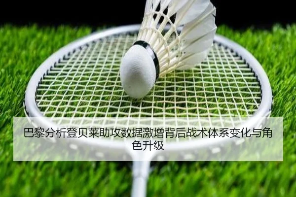 巴黎分析登贝莱助攻数据激增背后战术体系变化与角色升级