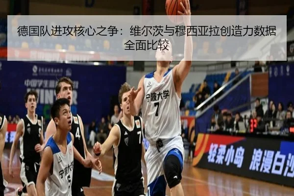 德国队进攻核心之争：维尔茨与穆西亚拉创造力数据全面比较