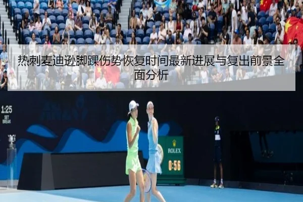 热刺麦迪逊脚踝伤势恢复时间最新进展与复出前景全面分析